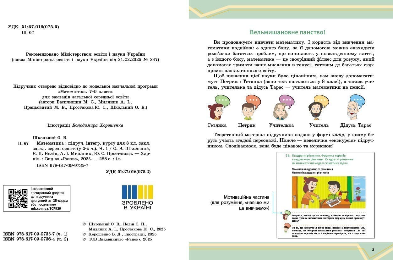 НУШ 8 клас. Математика. Підручник інтегрованого курсу (у 2-х частинах). Частина 1. Школьний О. В., фото - 3