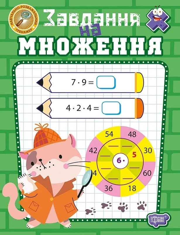 Навчально-розважальний тренажер. Завдання на множення, фото - 1