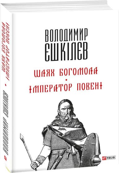 Шлях Богомола. Імператор повені (м)