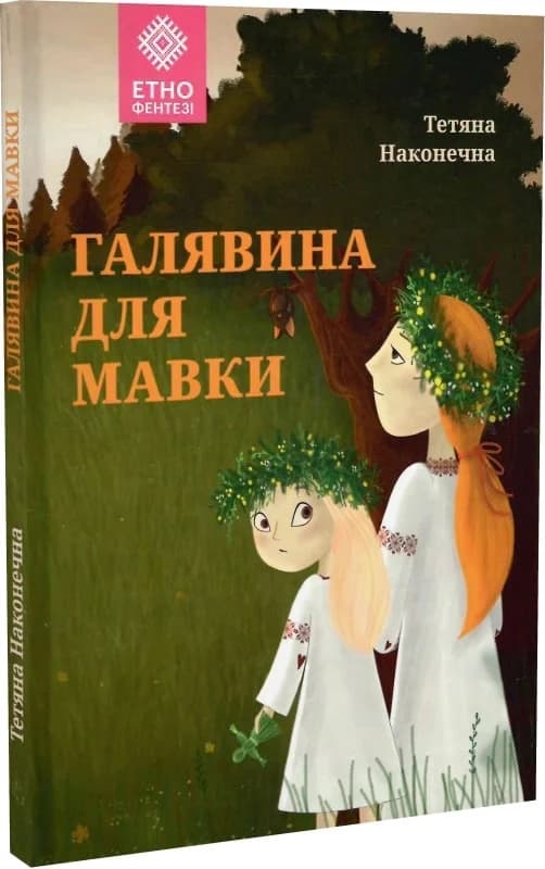 Галявина для мавки, фото - 1