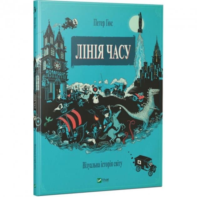 Лінія часу. Візуальна історія світу, фото - 1