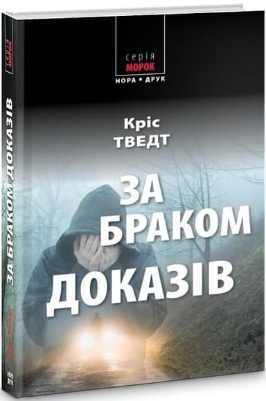 За браком доказів