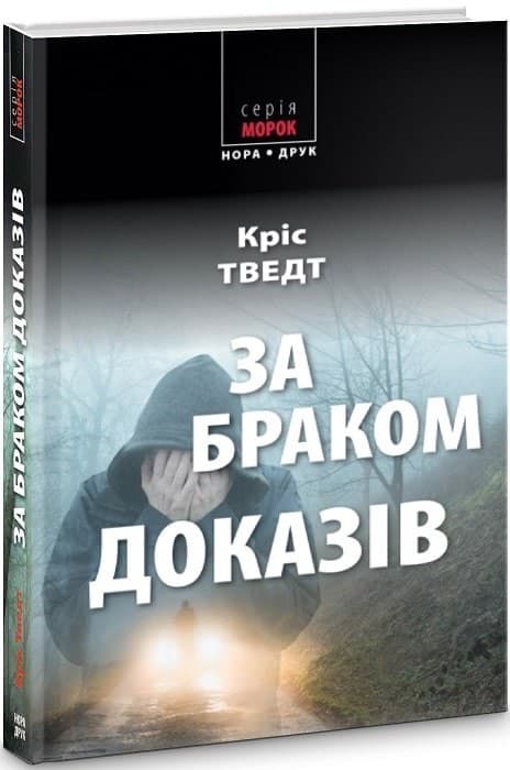 За браком доказів, фото - 1