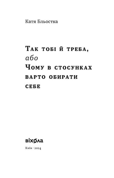 Так тобі й треба, або Чому в стосунках варто обирати себе, фото - 2