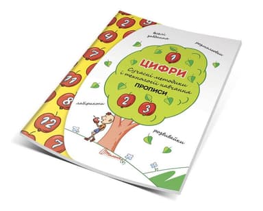 Прописи : 4+ Цифри