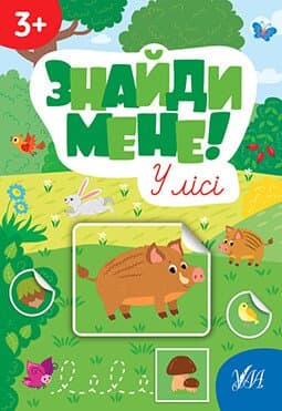 Знайди мене! У лісі, фото - 1