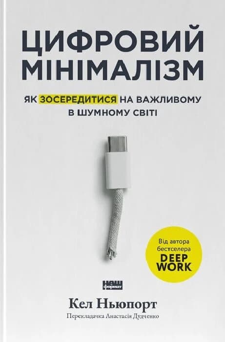 Цифровий мінімалізм. Як зосередитися на важливому в шумному світі
