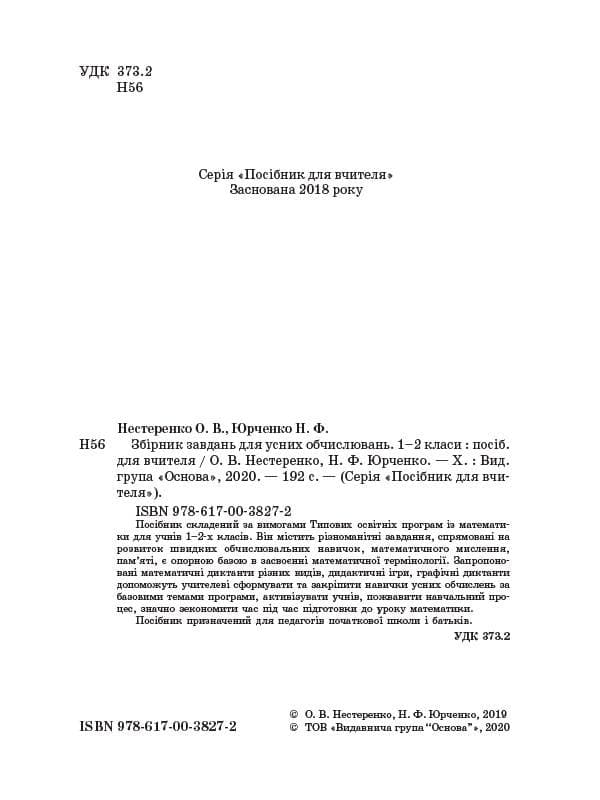 Збірник завдань для усних обчислювань. 1 – 2 класи, фото - 2