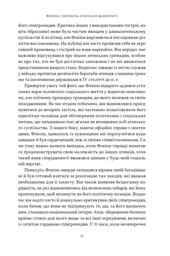 Фокіон. Доброчесний громадянин у розколотому суспільстві, фото - 2