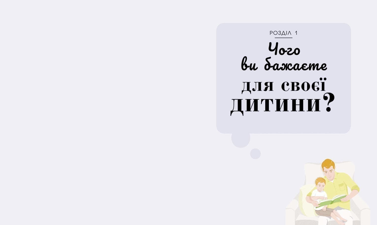 Про що думає дитина? Практична дитяча психологія для сучасних батьків. Виховання дітей від 2 до 7 НШ, фото - 3
