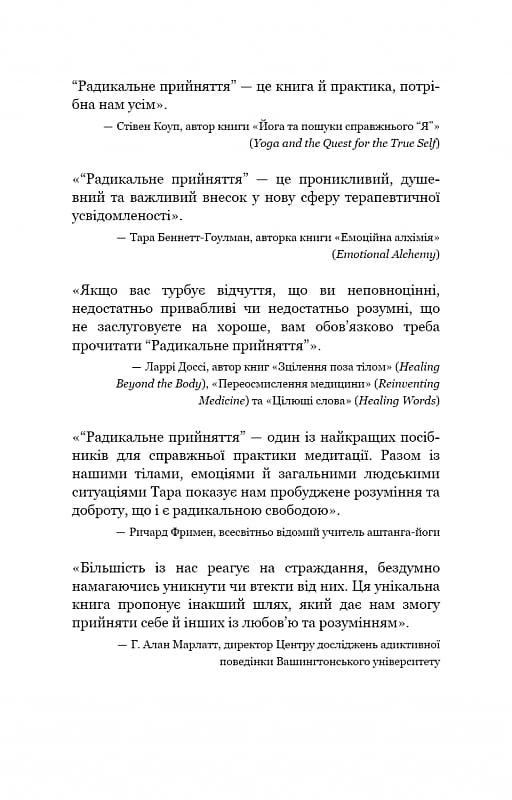 Радикальне прийняття. Любов до себе, що звільнить від страху, сумнівів і тривог, фото - 2