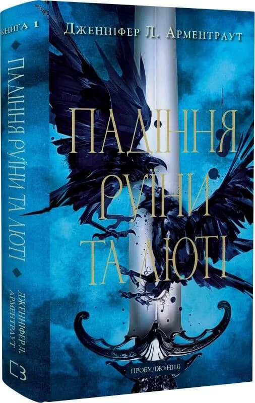 Пробудження. Книга 1: Падіння руїни та люті, фото - 1