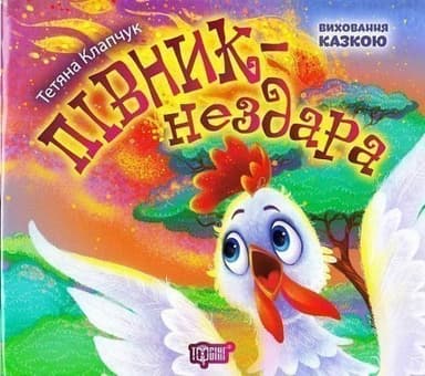 Виховання казкою Півник-нездара&amp;quot;