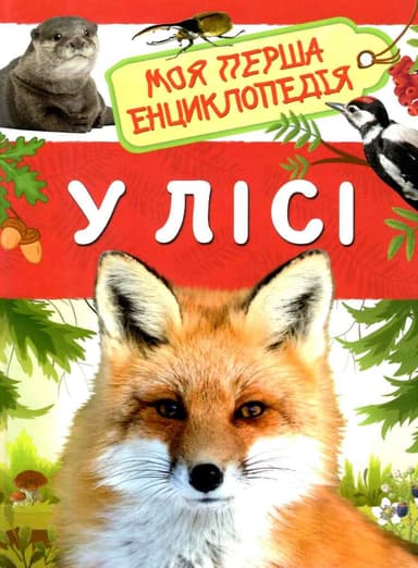 У лісі. Моя перша енциклопедія