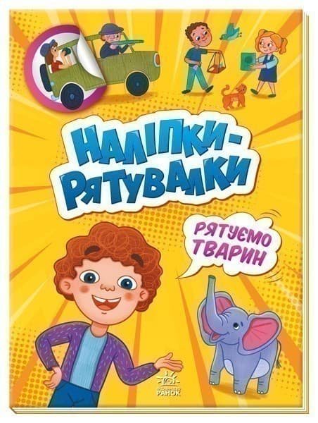 Наліпки - рятувалки: Рятуємо тварин, фото - 2