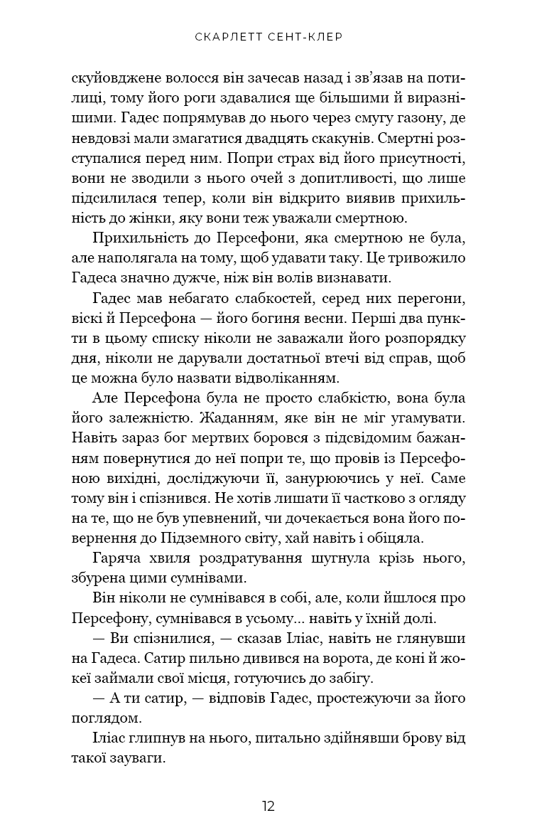 Гадес і Персефона. Книга 4: Гра відплати (з пошкодженням), фото - 3
