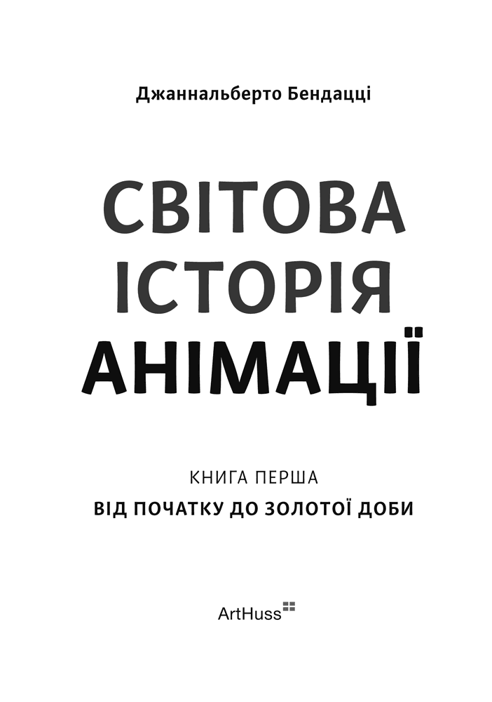 Світова історія анімації. Книга перша: Від початку до Золотої доби, фото - 2