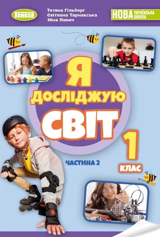 Я досліджую світ. 1 клас. Підручник з інтегрованого курсу. Частина 2, фото - 1