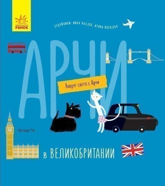 Арчи в Великобритании, фото - 1