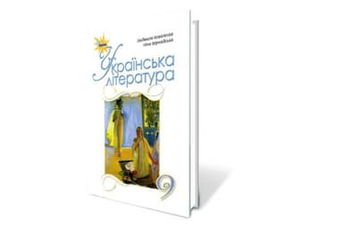 Українська література, 9 кл. Підручник