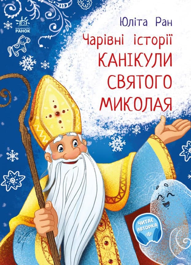 Канікули святого Миколая, фото - 1