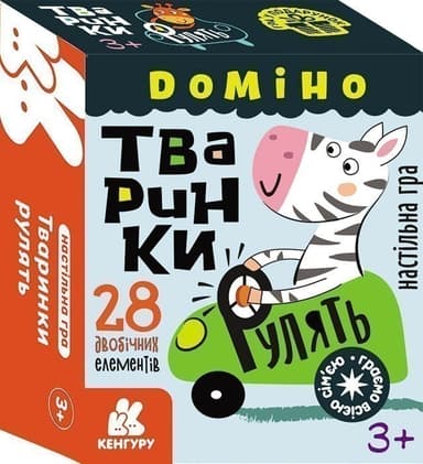 Гра у подарунок. Доміно. Тваринки рулять