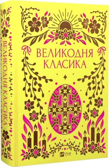 Великодня класика