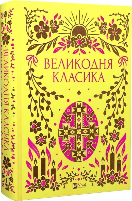 Великодня класика, фото - 1