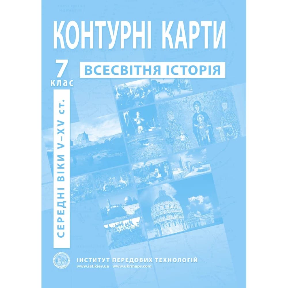 НУШ Контурні карти з всесвітньої історії для 7 класу. Період V-XV ст., фото - 1