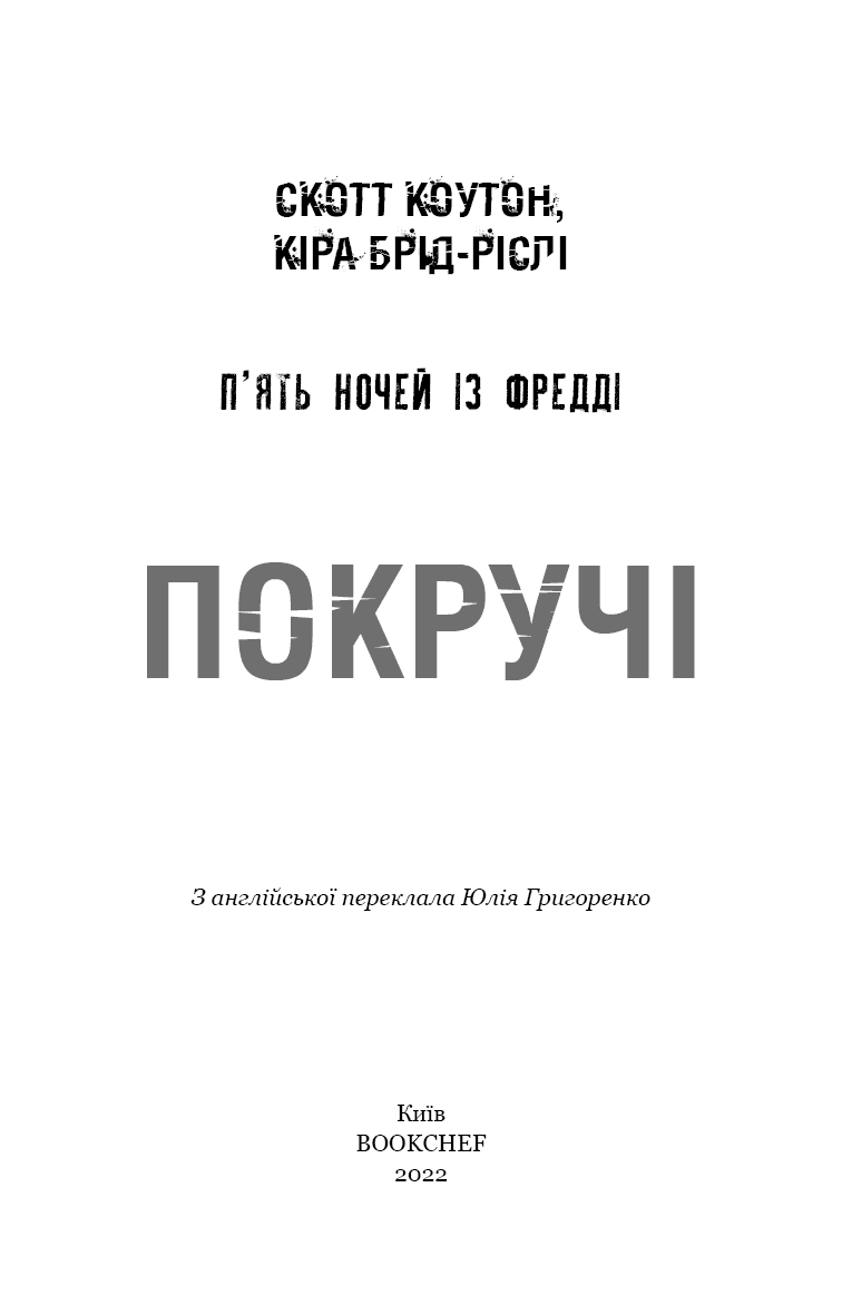 П'ять ночей із Фредді. Книга 2. Покручі, фото - 2