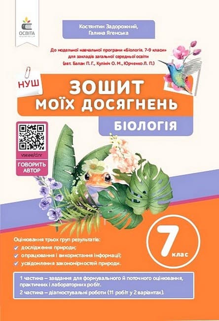 НУШ 7 клас. Біологія. Зошит моїх досягнень + вкладка (діагностувальні роботи). Задорожний К. М., фото - 1