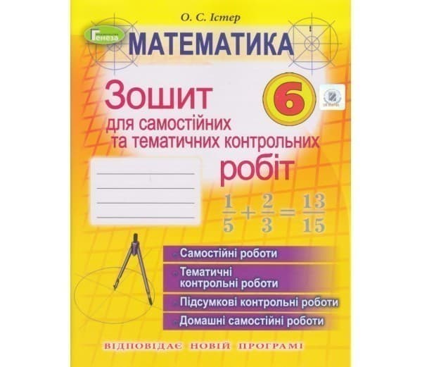 Математика, 6 кл. Зош. для самост. та темат. контр. роб, фото - 1