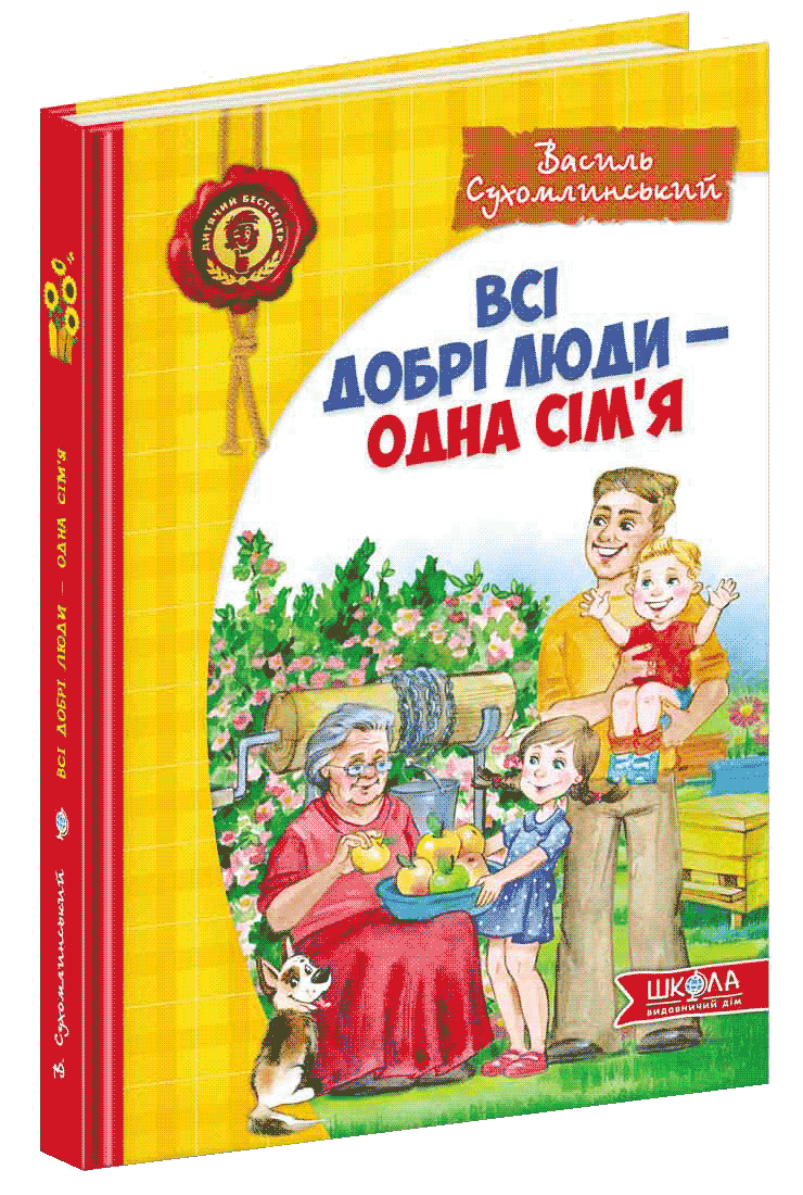 Всі добрі люди - одна сім'я, фото - 1