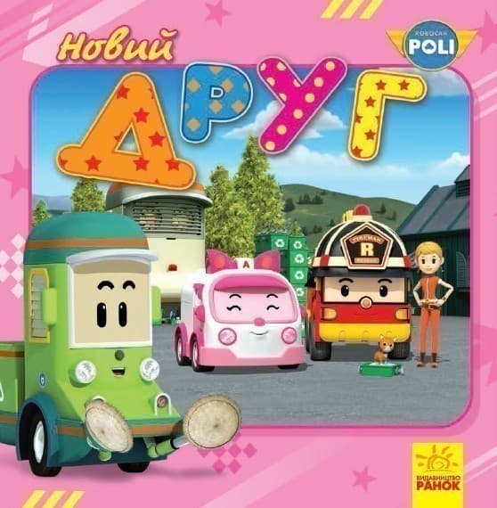 Новий друг, фото - 1