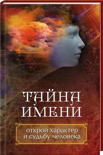 Тайна имени. Открой характер и судьбу человека, фото - 1