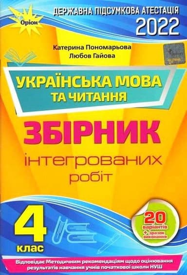 ДПА 2022, 4 кл. Інтегровані контр.роб. Укр.мова та літ.чит. (НУШ)