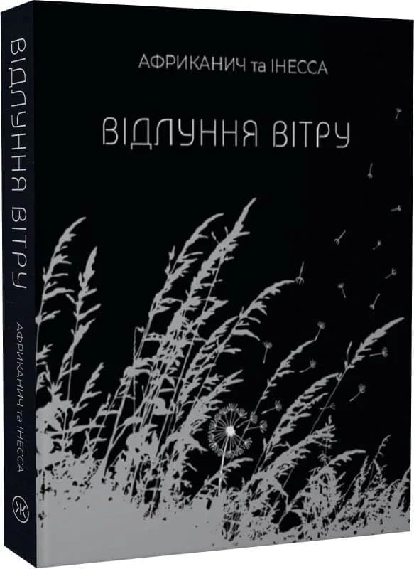 Відлуння вітру, фото - 1