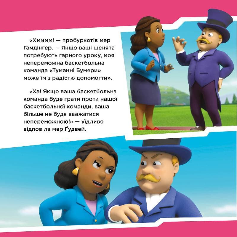 Щенячий Патруль. Щенята рятують баскетбольний матч., фото - 2