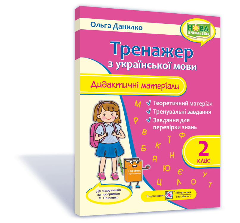 Тренажер з української мови. Дидактичні матеріали. 2 клас (за програмою О. Савченко), фото - 1