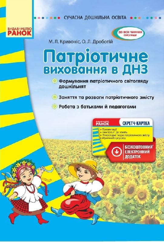 Патріотичне виховання в ДНЗ + СК, фото - 1