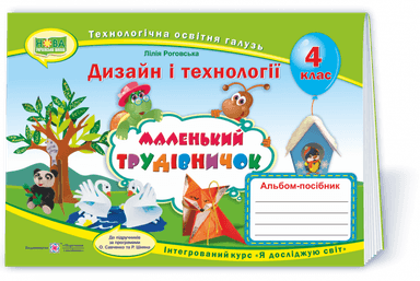 Маленький трудівничок 4 кл. Альбом-посібник з технології та дизайну (НУШ)