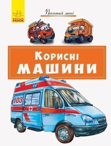 Корисні машини