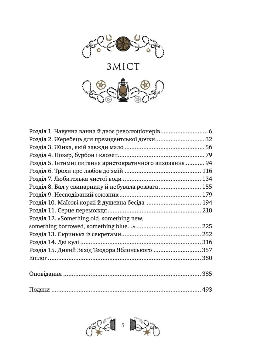 Дикий Захід Теодора Яблонського /зі зрізом/, фото - 2