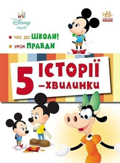 Час до школи + Урок правди