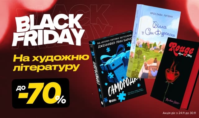 Чорна П&#39;ятниця: До -70% на художню літературу!