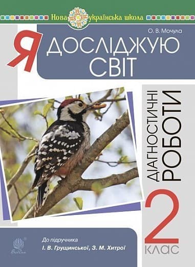 Я досліджую світ. 2 клас. Діагностичні роботи. НУШ
