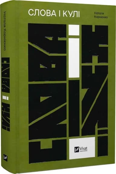 Слова і кулі