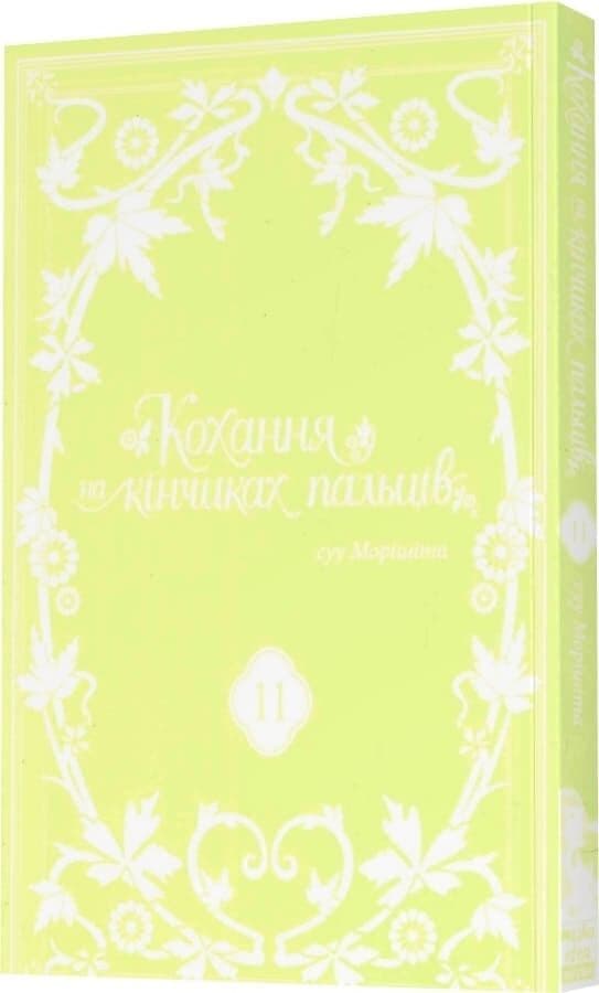 Кохання на кінчиках пальців.Том 11, фото - 2