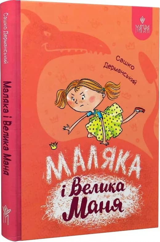 Маляка і Велика Маня. Маляка, фото - 1
