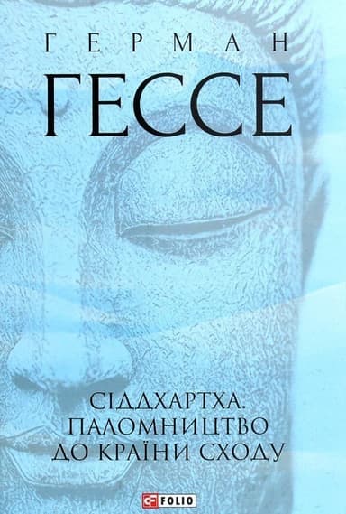 Сіддхартха. Паломництво до Країни Сходу